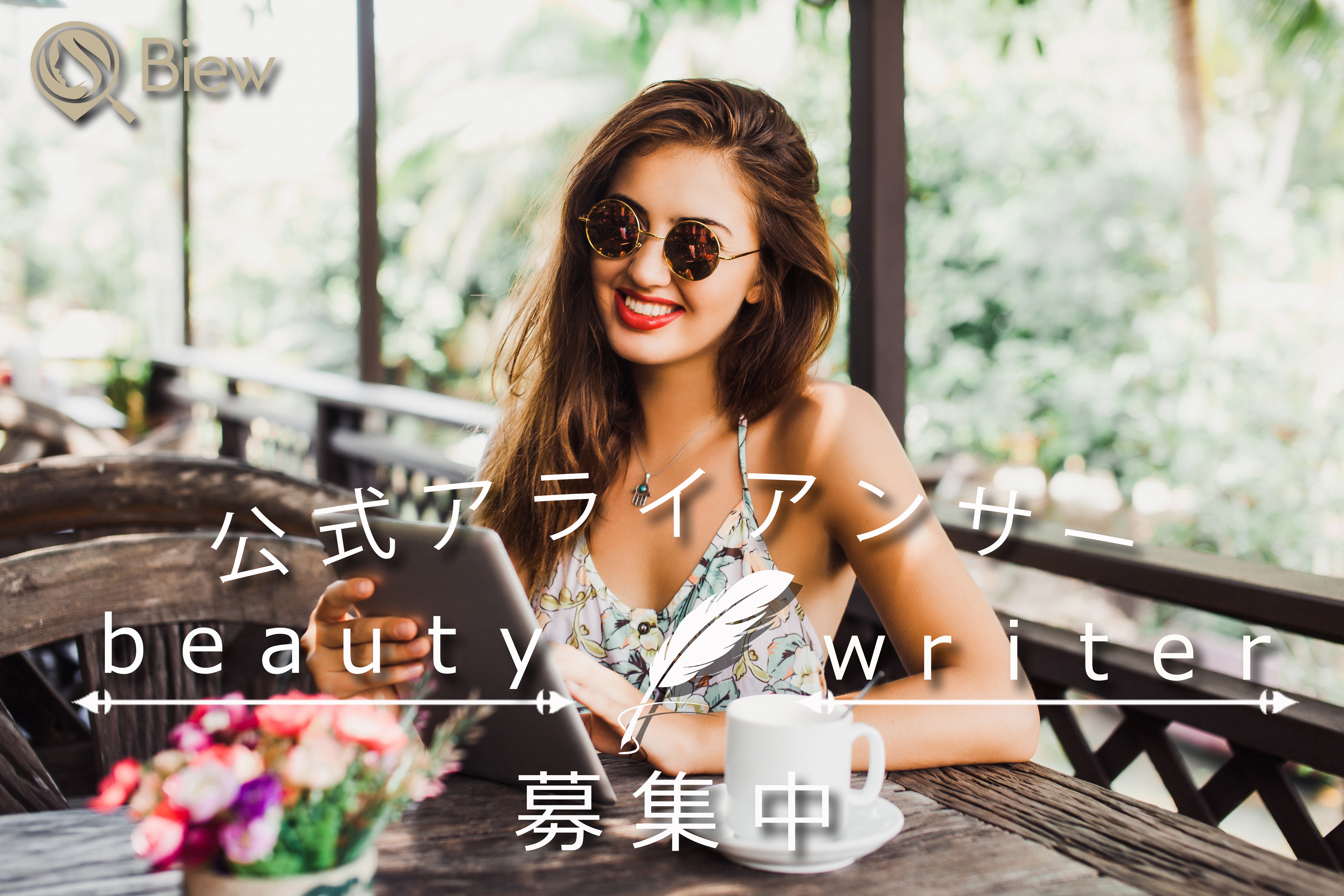 公式ライター募集
