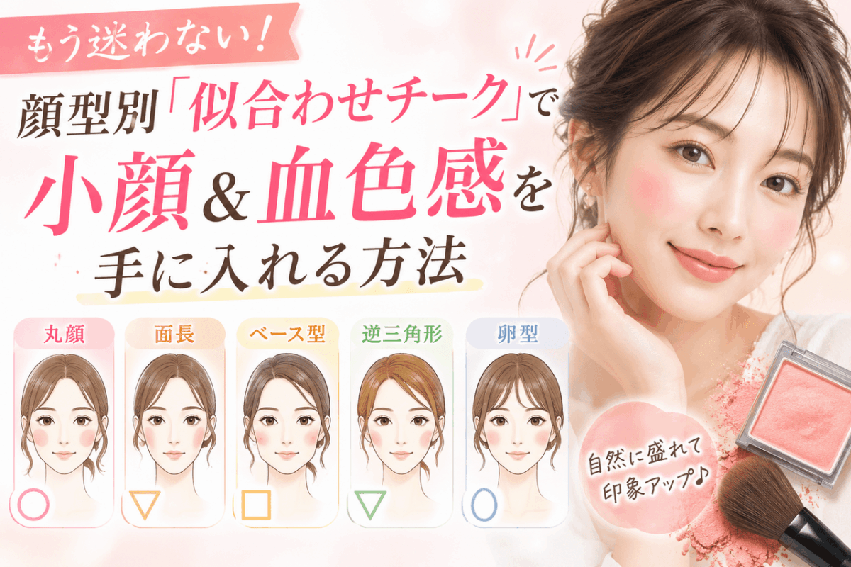 もう迷わない！顔型別「似合わせチーク」で小顔＆血色感を手に入れる方法
