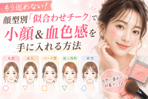もう迷わない！顔型別「似合わせチーク」で小顔＆血色感を手に入れる方法