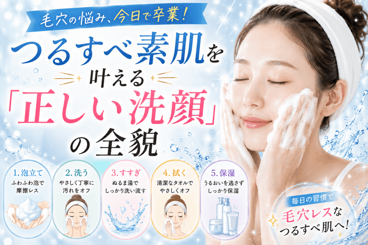 毛穴の悩み、今日で卒業！つるすべ素肌を叶える「正しい洗顔」の全貌