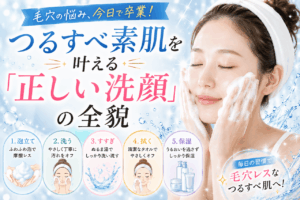 毛穴の悩み、今日で卒業！つるすべ素肌を叶える「正しい洗顔」の全貌