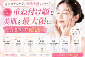 そのスキンケア、効果半減してるかも？正しい重ね付け順で美肌を最大限に引き出す秘訣